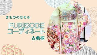 2024・2025年　成人式　丹波市　舞鶴市　振袖コーディネート　きもののほそみ