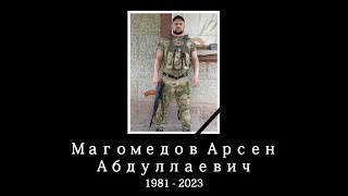 Магомедов Арсен Абдуллаевич