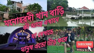 নরসিংদী জেলার নতুন পর্যটন কেন্দ্র মনোহরদী থানার \