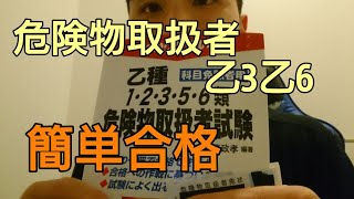 危険物乙3、6に合格しました【資格100個取る男】#34個目#35個目