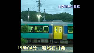 【直行しない水戸直行業務02】水郡線完全乗車