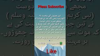 موت تک یہ 3 چیزیں نہ چھوڑو #ytshorts #youtubeshorts