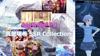 【真壁瑞希生誕祭2021】真壁瑞希 SSR Collection【ミリシタ/ソロMV】