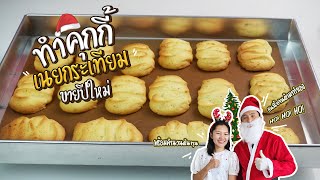 ทำคุกกี้เนยกระเทียมขายปีใหม่ | เชฟขวัญ