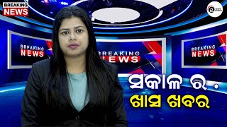 ସକାଳର ବାର୍ତା  | Sakala Khabara | Ram news odisha