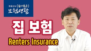 [하윤선의 슬기로운 보험생활] 집보험 03: Renters Insurance (세입자 보험)