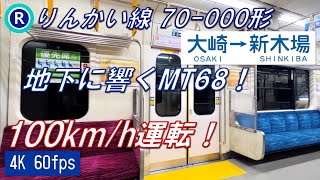 【唸るMT68！100km/h運転！】りんかい線 70-000形 大崎〜新木場【高音質・4K 60fps】