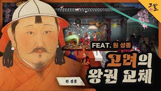 [KBS 역사저널 그날] 고려의 왕권 교체 Feat. 원 성종ㅣKBS 211023 방송