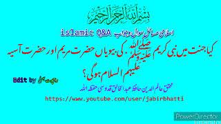 کیا جنت میں نبی کریم صل اللہ علیہ والہ و سلم کی بیویاں حضرت مریم اور آسیہ علیہم السلام ہو گی