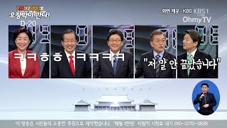 [대선 2차 TV토론] 핵심 말말말 모아보기 1편