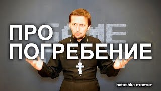 Про погребение... Batushka ответит