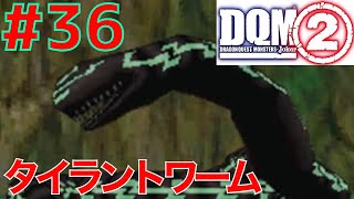 #36 密林の巨大ボス！タイラントワーム【DQMJ2P】