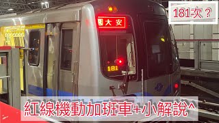 歷史【紅線改點後的機動加班車】台北捷運 淡水信義線 機動加班車 週日限定