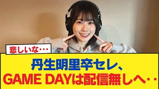 【日向坂46】丹生明里卒セレ、GAME DAYは配信無しへ‥【日向坂46HOUSE】#日向坂46 #日向坂 #日向坂で会いましょう #乃木坂46 #櫻坂46