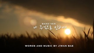 나 주님으로 인하여 (Because of You I am) Band Ver. official MV