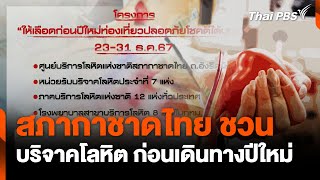 สภากาชาดไทยชวนบริจาคโลหิต ก่อนเดินทางปีใหม่ | วันใหม่ไทยพีบีเอส | 20 ธ.ค. 67