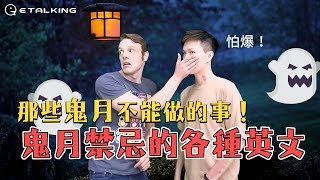 Etalking 英語小教室 - 鬼月有哪些禁忌！？ 用英文告訴你！ ft. @Brian2Taiwan