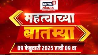 Mahatvachya Batmya: महत्त्वाच्या बातम्या  | News18 Lokmat | Marathi News | 09.30 PM | 9 Feb 2025