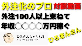 【外注化のプロ】外注を駆使して年◯◯◯◯万円稼ぐ。ひろきんさんとの対談動画｜自分もファンで毎日勉強させてもらってる方です。