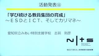 学び続ける教員集団の育成 ～ESDとICT、そしてカリマネ～（愛知県立みあい特別支援学校 志賀則彦氏）：第3回NITS大賞活動発表 2020/02/02