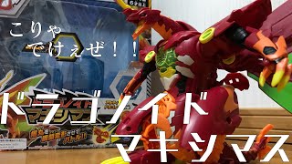 【爆丸バトルプラネット】すべてにおいてマキシマス？！ドラゴノイドマキシマスを徹底紹介！！Thorough introduction of dragonoid maxima! !