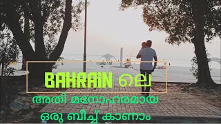 Asry beach Bahrain / ബഹ്റൈനിലെ മനോഹരമായ ഒരു ബീച്ച് കാണാം ! visit Bahrain