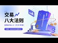 【IZ FOREX ACADEMY】线下金融之 【外汇先锋 之 八大法则】