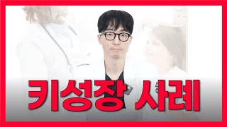 성장호르몬 주사 치료 사례 #키크는법 #성장주사