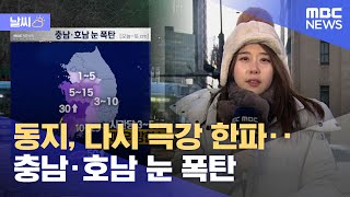 [날씨] 동지, 다시 극강 한파‥충남·호남 눈 폭탄 (2022.12.22/뉴스투데이/MBC)