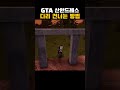 gta 산안드레스 다리 건너는 방법 shorts gta 게임