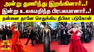 அன்று துணிந்து இறங்கினார்..! இன்று உலகமறிந்த பிரபலமானார்..! - தன்னை தானே செதுக்கிய தீபிகா படுகோன்