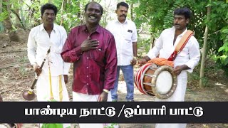 தென் தமிழகத்து ஒப்பாரி பாடல்/பாண்டிய நாட்டு ஒப்பாரி/South India Oppari song /Tamil Cultural song