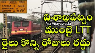 విశాఖపట్నం ముంబై ఎక్స్‌ప్రెస్ జూన్ వరకు రద్దు || Visakhapatnam Mumbai Express is Cancelled till June