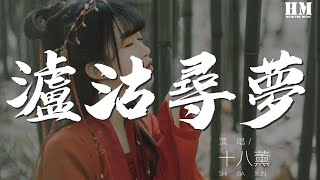 十八薰 - 瀘沽尋夢（Cover 銀臨）『瀘沽尋夢 原唱：銀臨』【動態歌詞Lyrics】