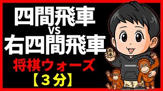 「四間飛車」VS「右四間飛車」の戦い【将棋ウォーズ３分】