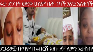 @abgrace7318 የአብርሽ ደጋፊዎች በቆጣ መልስ ኡፍፍፍ አለቀሱ ለምን እንደዚህ አሉ ሩታን ለትንሽ አጥታነት ነበር አሁን ባስቸኳይ መልስ እንፈልጋለን 😭