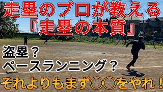 盗塁・ベースランニングなどが劇的に上達する『走塁の本質』をプロが教えます！