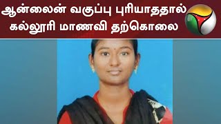 ஆன்லைன் வகுப்பு புரியாததால் கல்லூரி மாணவி தற்கொலை | Online Class