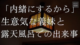 満月の夜の露天風呂。生意気な義妹が突然やってきた。