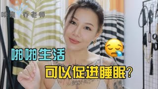 两性健康：晚上睡前啪啪可以促进睡眠吗？啪啪对身体有什么好处？