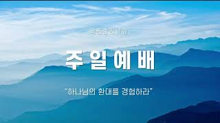 옥동중앙교회 2024.11.24