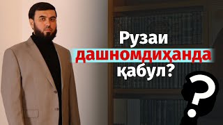 Рӯзаи дашномдиҳанда қабул?