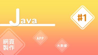 【Java入門教學】#1 Java 建置開發環境 (一)  瞭解所需工具 | HiSKIO 程式語言線上教學