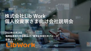 株式会社Lib Work（1431）　個人投資家さま向け会社説明会　【IRセミナー】