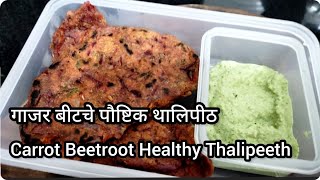 पौष्टिक गाजर बीट थालिपीठ रेसिपी || Healthy Carrot Beetroot Thalipeeth