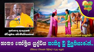 Ven Agalakada Sirisumana Thero | 2023-09-29 | 09:30 AM (ශාක්‍ය කෝලිය යුද්ධය) බිනර පෝය