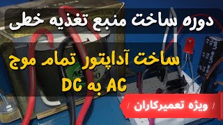 ✅ساخت منبع تغذیه تمام موج با ترانس و دیود✅