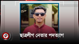 কোটা আন্দোলনে একাত্মতা ঘোষণা করে ছাত্রলীগ নেতার পদত্যাগ | Student's League resignation