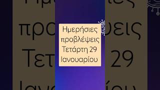 Ημερήσιες προβλέψεις για όλα τα ζώδια σήμερα Τετάρτη 29 Ιανουαρίου με μια ματιά #αστρολογία #ζώδια