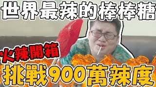 【Joeman】全世界最辣的棒棒糖？挑戰900萬辣度開箱！(ft.懶貓、貝莉莓)